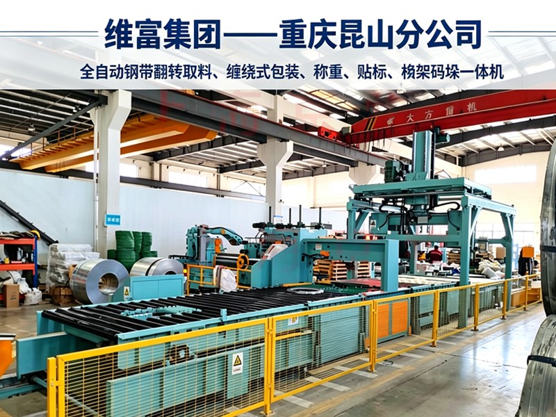 钢带全自动一体化产线｜翻转取料・缠绕包装・称重贴标・桁架码垛一体机