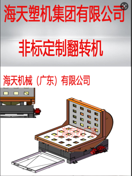 海天集团-非标翻转机