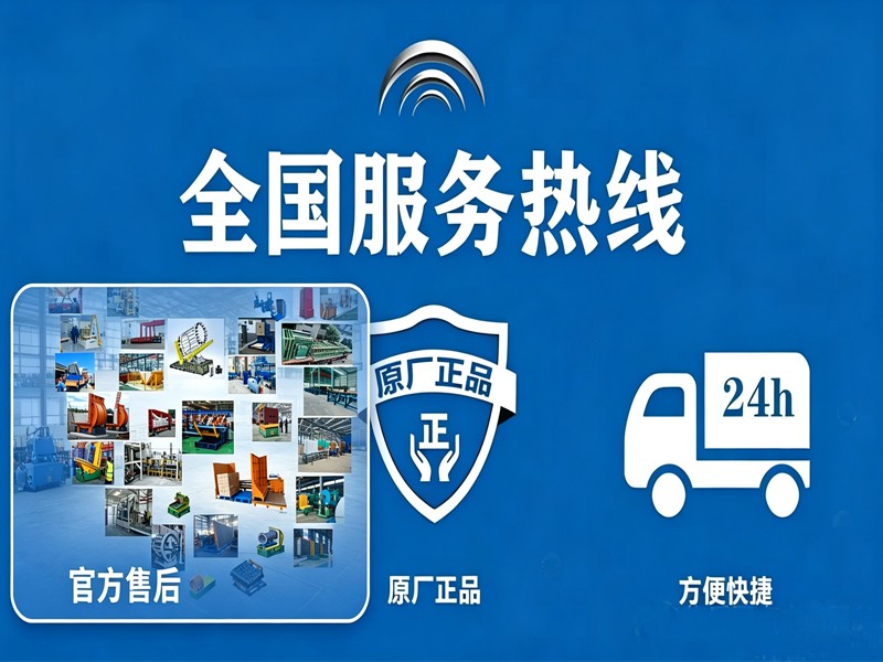 全国服务热线/24h 服务/全国售后网点｜原厂备件｜上门服务